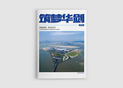 剑梦华剑建筑集团公司月刊设计